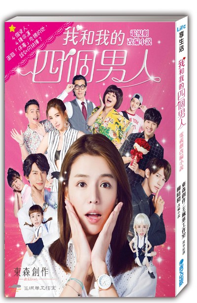 我和我的四個男人 電視劇改編小說(全)封面