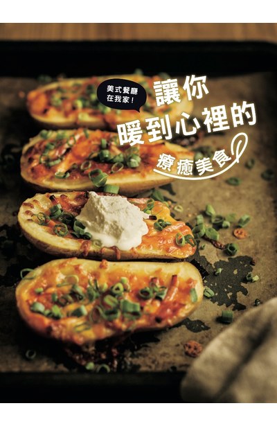 美式餐廳在我家!讓你暖到心裡的療癒美食封面