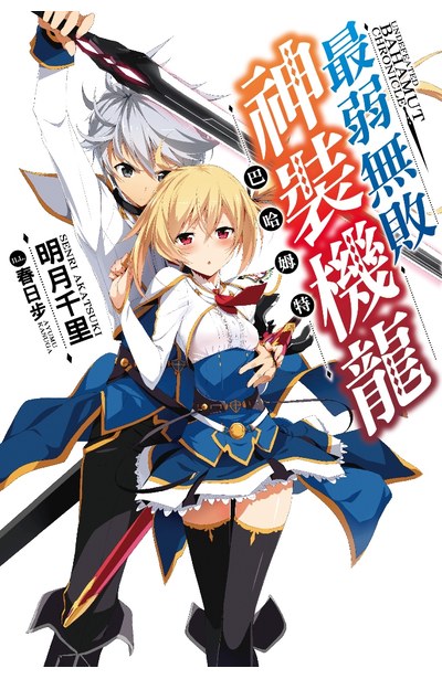 輕小說最弱無敗神裝機龍《巴哈姆特》(01)封面