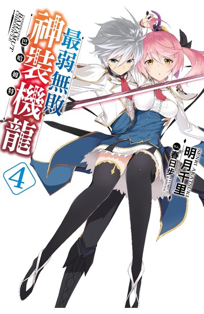 輕小說最弱無敗神裝機龍《巴哈姆特》(04)封面