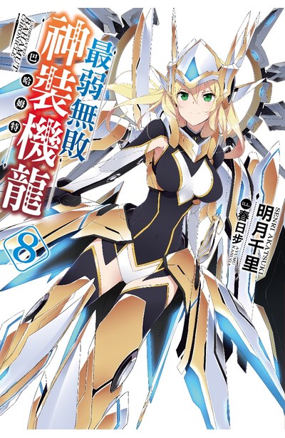 輕小說最弱無敗神裝機龍《巴哈姆特》(08)封面