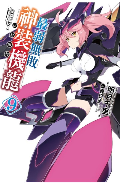 輕小說最弱無敗神裝機龍《巴哈姆特》(09)封面