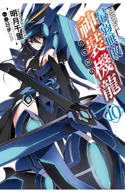 輕小說最弱無敗神裝機龍《巴哈姆特》(10)封面