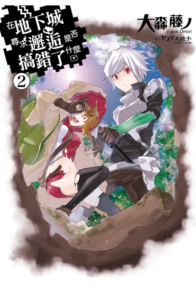 輕小說在地下城尋求邂逅是否搞錯了什麼(02)封面