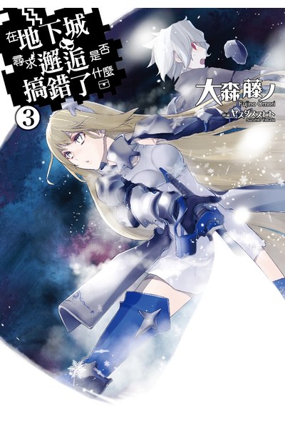 輕小說在地下城尋求邂逅是否搞錯了什麼(03)封面