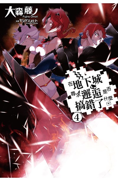 輕小說在地下城尋求邂逅是否搞錯了什麼(04)封面