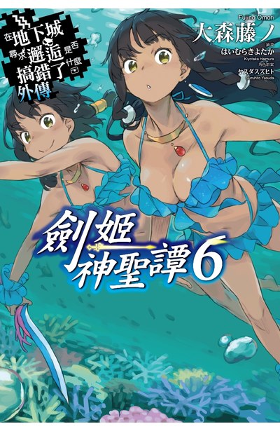 輕小說在地下城尋求邂逅是否搞錯了什麼(外傳)劍姬神聖譚06封面