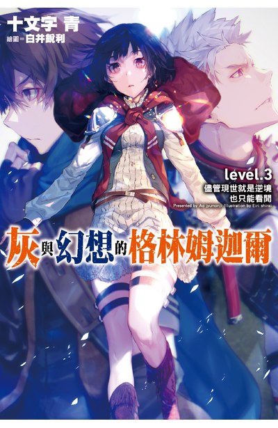 輕小說灰與幻想的格林姆迦爾(03)儘管現世就是逆境也只能看開封面