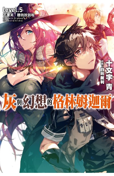 輕小說灰與幻想的格林姆迦爾(05)不要笑,聽我說話啦封面