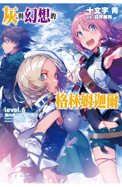 輕小說灰與幻想的格林姆迦爾(06)邁向微不足道的榮光封面