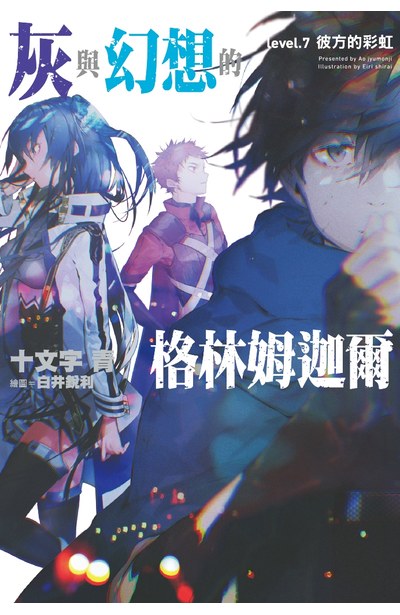 輕小說灰與幻想的格林姆迦爾(07)彼方的彩虹(限定版)封面