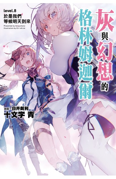 輕小說灰與幻想的格林姆迦爾(08)於是我們等候明天到來封面