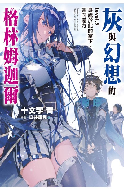 輕小說灰與幻想的格林姆迦爾(09)身處於此的當下,迎向遠方封面