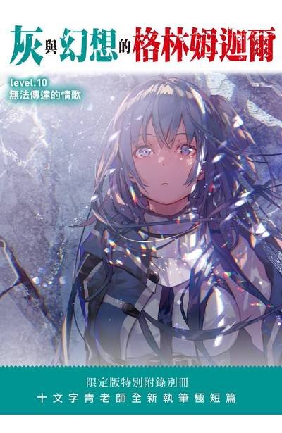 輕小說 灰與幻想的格林姆迦爾 level.10 無法傳達的情歌 限定版封面
