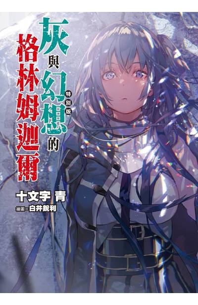 輕小說 灰與幻想的格林姆迦爾 level.10 無法傳達的情歌 特別版封面