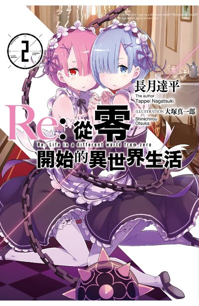 輕小說Re:從零開始的異世界生活(02)封面