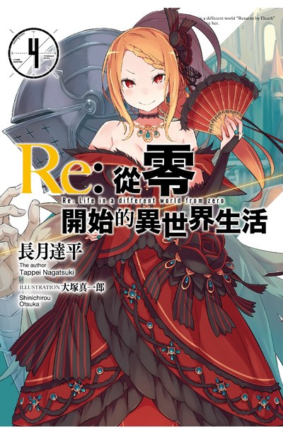 輕小說Re:從零開始的異世界生活(04)封面