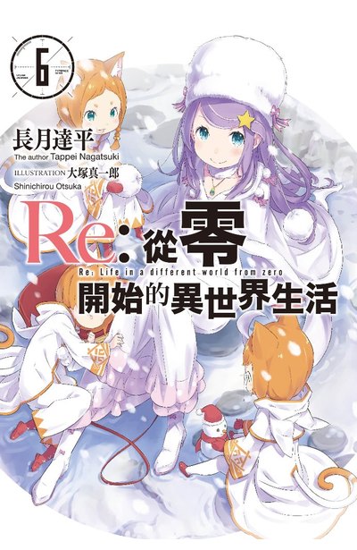 輕小說Re:從零開始的異世界生活(06)封面