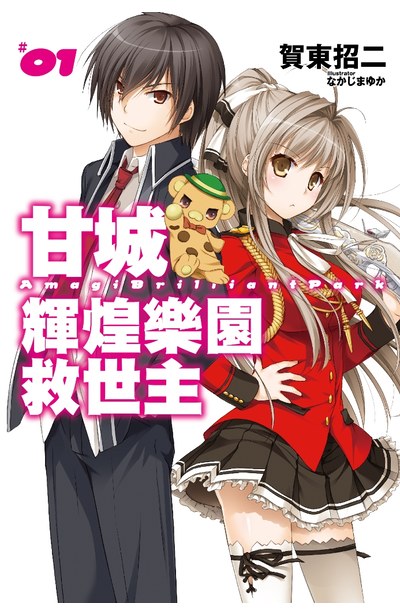 輕小說甘城輝煌樂園救世主(01)封面