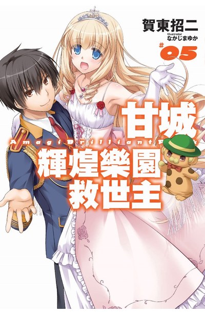 輕小說甘城輝煌樂園救世主(05)封面