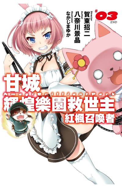 輕小說甘城輝煌樂園救世主 紅楓召喚者(03)完封面