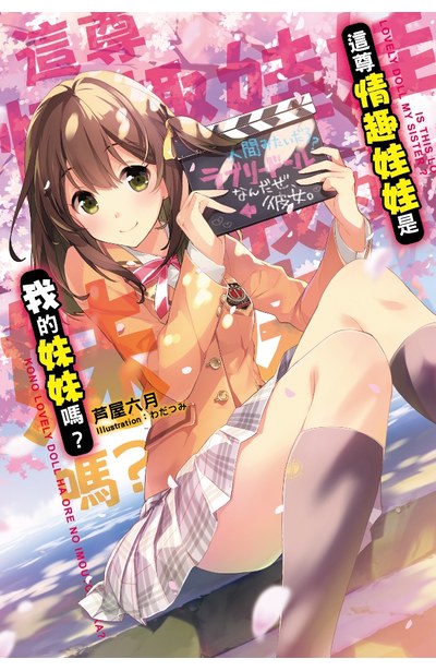 輕小說 這尊情趣娃娃是我的妹妹嗎?封面