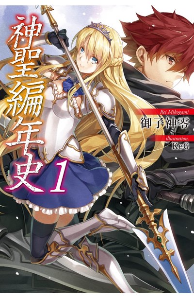 輕小說 神聖編年史(01)封面