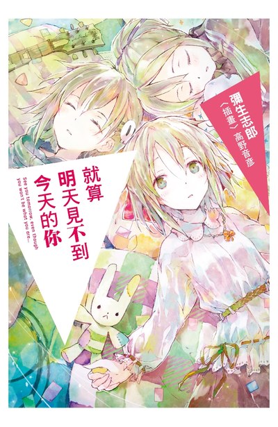 輕小說 就算明天見不到今天的你封面