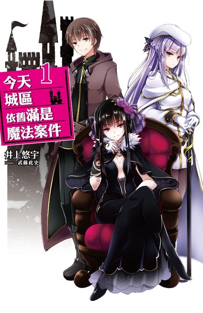 輕小說 今天城區依舊滿是魔法案件(01)封面