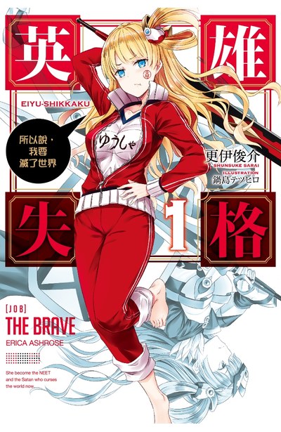 輕小說 英雄失格(01)所以說,我要滅了世界封面