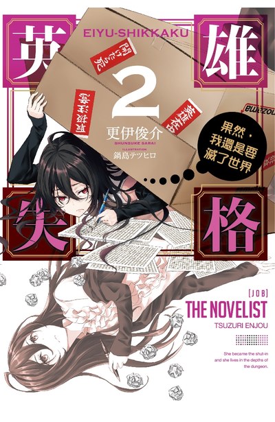 輕小說 英雄失格(02)果然,我還是要滅了世界封面