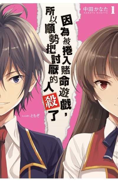 輕小說 因為被捲入賭命遊戲,所以順勢把討厭的人殺了(01)封面