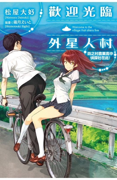輕小說 歡迎光臨外星人村 四之村農業高中偵探社在此!封面