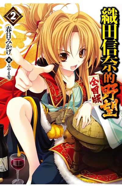 輕小說 織田信奈的野望 全國版(02)限定版封面