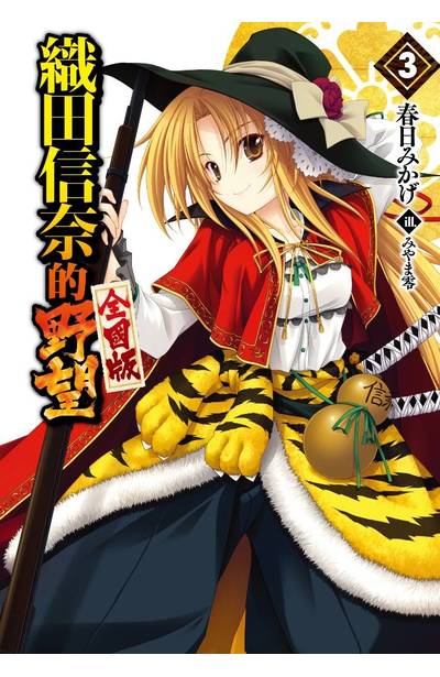 輕小說 織田信奈的野望 全國版(03)封面