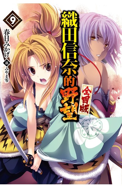 輕小説 織田信奈的野望 全國版(09)封面