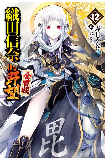 輕小說 織田信奈的野望 全國版(12)限定版封面
