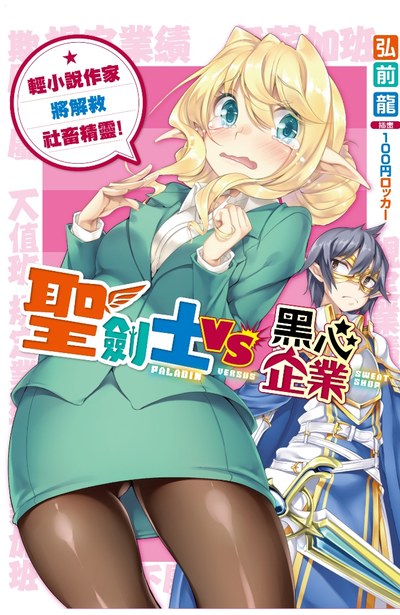 輕小說 聖劍士VS黑心企業 輕小說作家將解救社畜精靈!封面