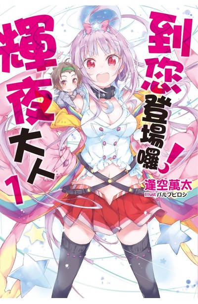 輕小說 到您登場囉!輝夜大人(01)封面