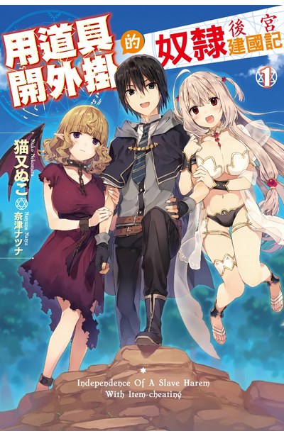 輕小說 用道具開外掛的奴隸後宮建國記(01)封面