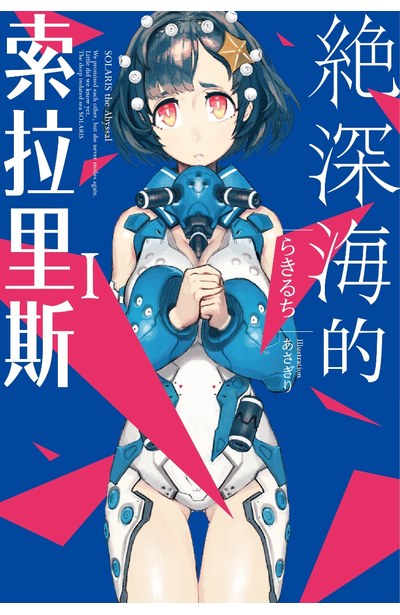 輕小說 絕深海的索拉里斯(01)封面