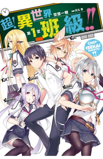 輕小說 超!異世界班級!! 第1堂封面