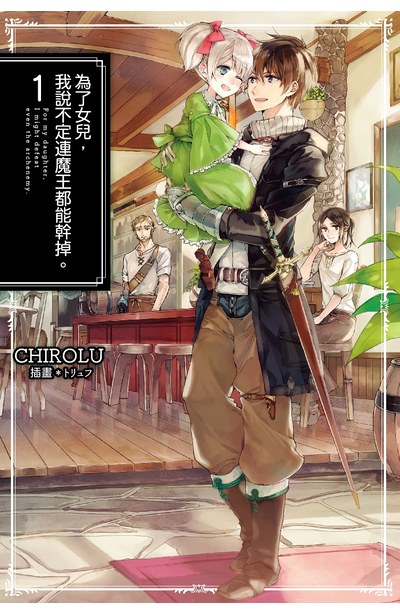 輕小說 為了女兒,我說不定連魔王都能幹掉。(01)封面