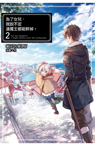 輕小說 為了女兒,我說不定連魔王都能幹掉。(02)封面