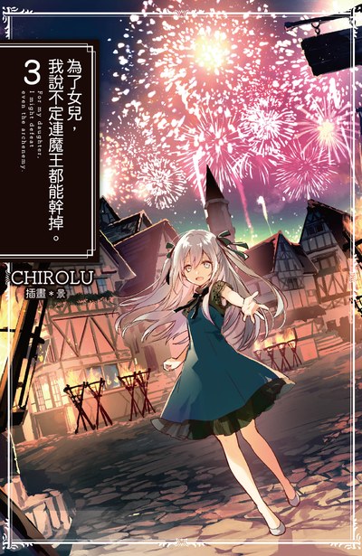 輕小說 為了女兒,我說不定連魔王都能幹掉。(03)封面