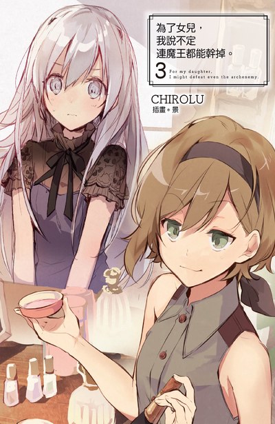 輕小說 為了女兒,我說不定連魔王都能幹掉。(03)限定版封面