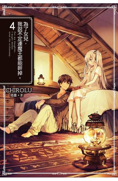 輕小說 為了女兒,我說不定連魔王都能幹掉。(04) 封面