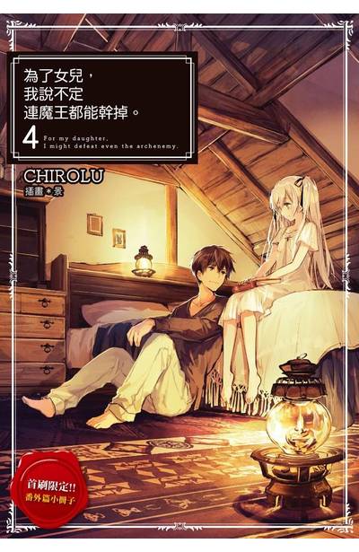輕小說 為了女兒,我說不定連魔王都能幹掉。(04) 限定版小冊子