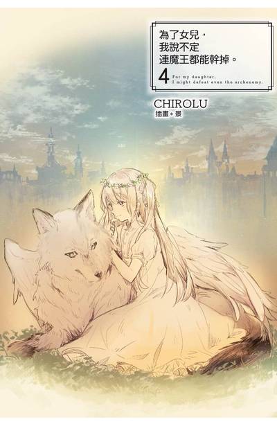 輕小說 為了女兒,我說不定連魔王都能幹掉。(04) 限定版封面