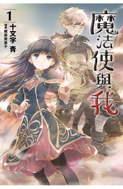 輕小說 魔法使與我(01)封面